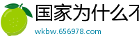 国家为什么不整治国足